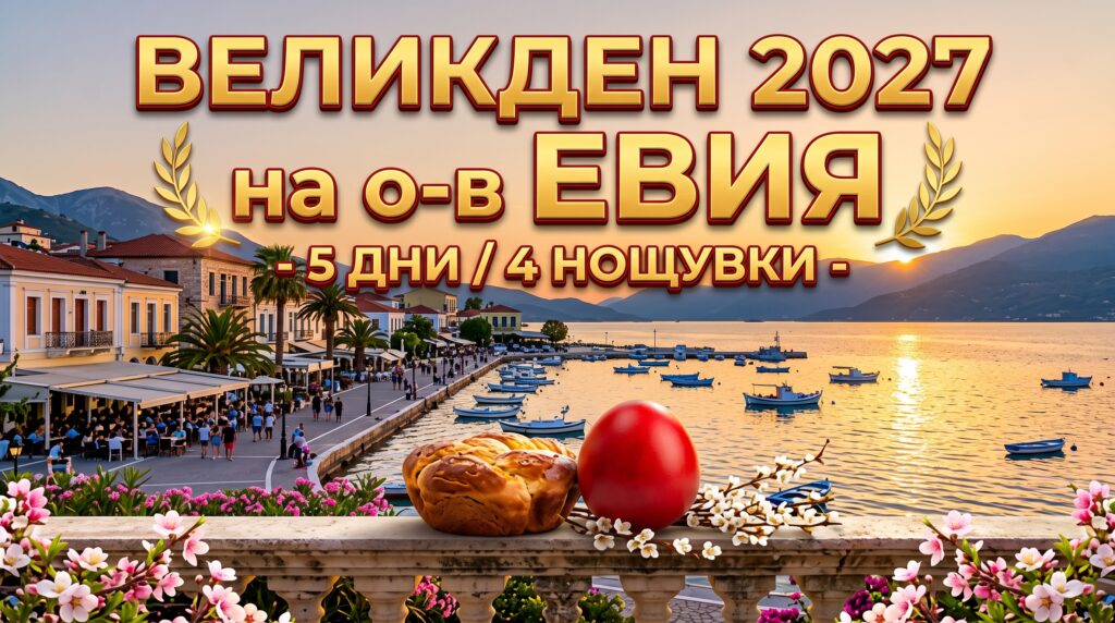 Великден 2027 на о-в Евия - 5 дни