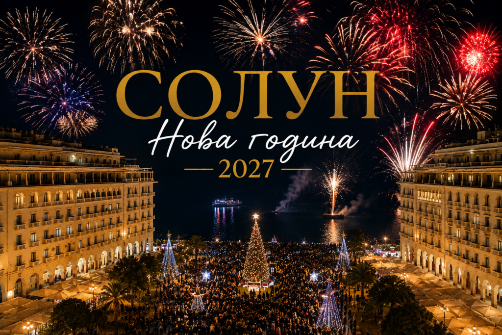 Нова година 2027 в Солун - х-л CAPSIS 4* - цени от 398.00€