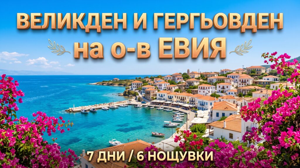 Великден и Гергьовден 2027 на о-в Евия